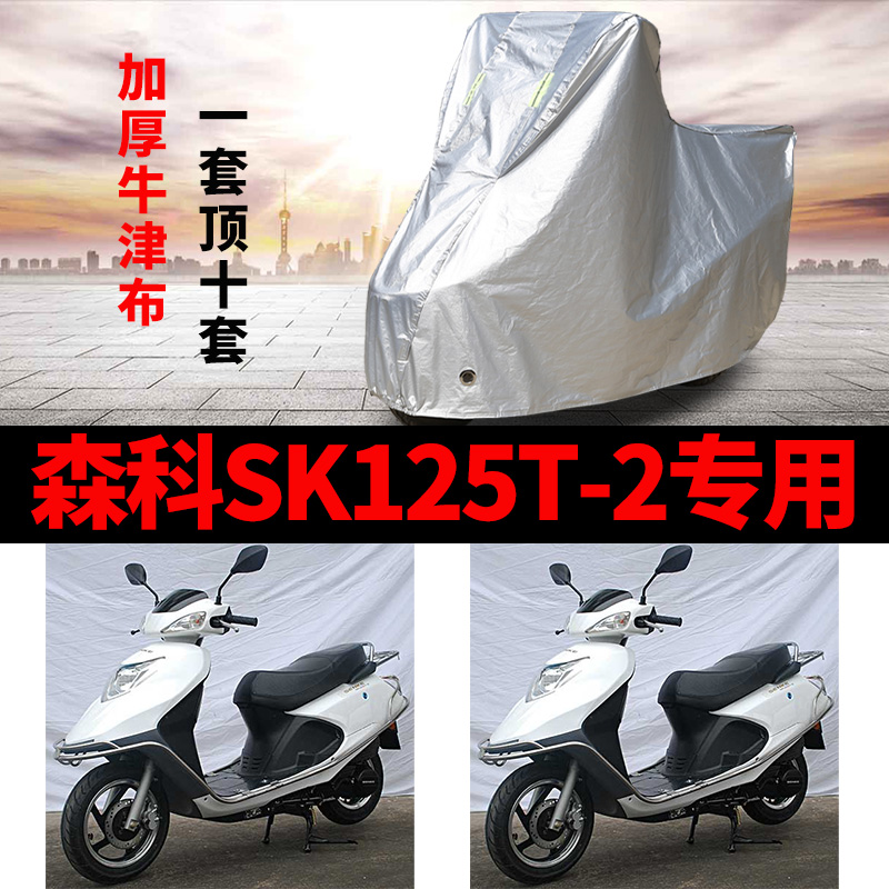 森科SK125T-2摩托车专用防雨防晒加厚遮阳防尘牛津布车衣车罩车套