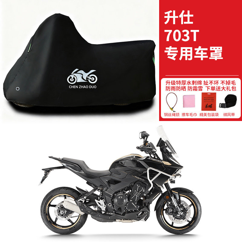 适用升仕703T旅行摩托车防雨水防晒防雪加厚防风尘遮阳车衣车罩套