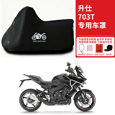 适用升仕703T旅行摩托车防雨水防晒防雪加厚防风尘遮阳车衣车罩套