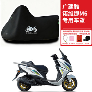 适用广建雅诺维娜M6踏板摩托车车衣防晒防雨雪加厚防尘罩遮阳车罩