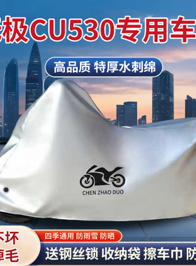 适用VOGE无极CU530摩托车车衣防晒防雨罩加厚遮阳防尘巡航车罩套