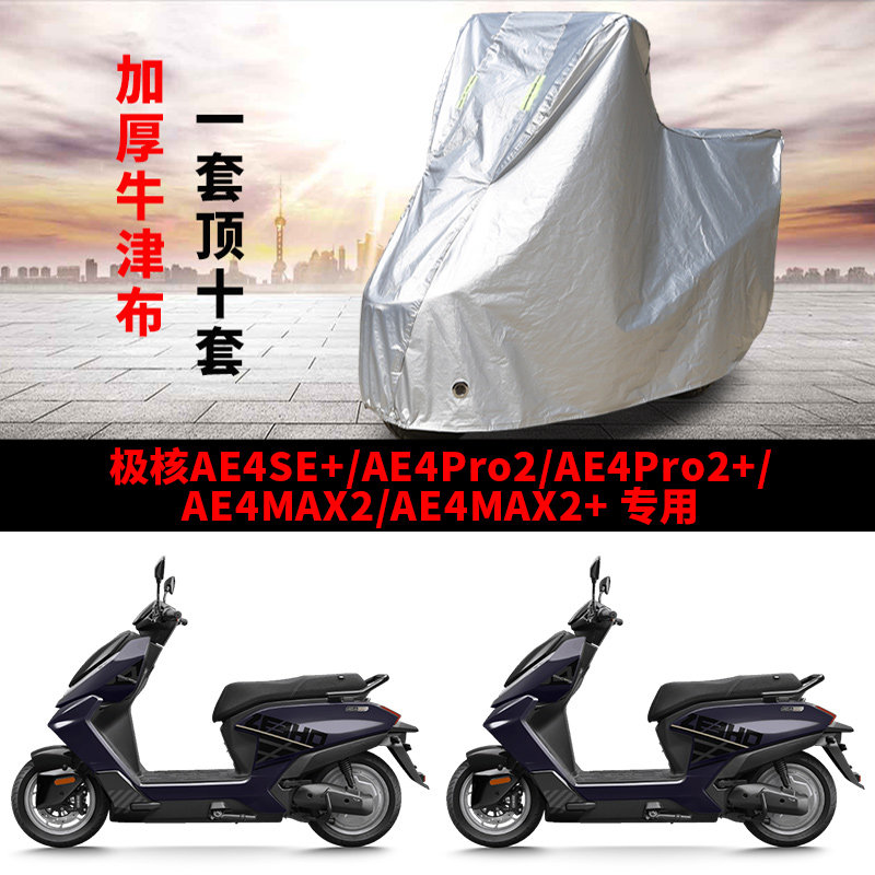 适用极核AE4SE+/AE4Pro2/+/AE4MAX2/+摩托车防雨防晒加厚车衣车罩