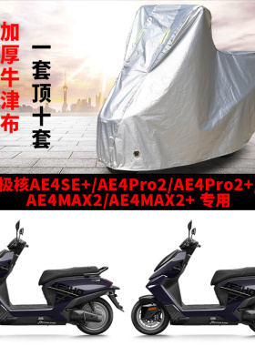 适用极核AE4SE+/AE4Pro2/+/AE4MAX2/+摩托车防雨防晒加厚车衣车罩