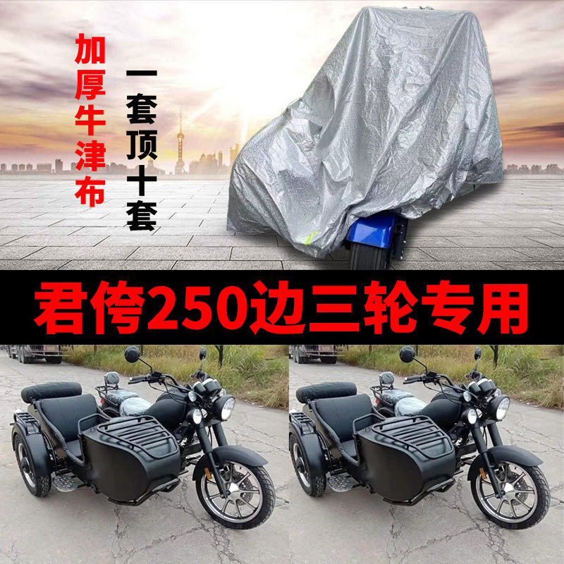 君侉250摩托车侧边三轮车衣车罩