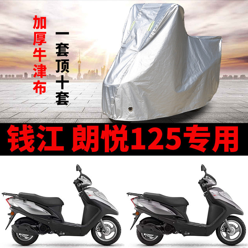 适用钱江 朗悦125摩托车车衣防雨水防晒加厚遮阳防尘牛津布车罩套