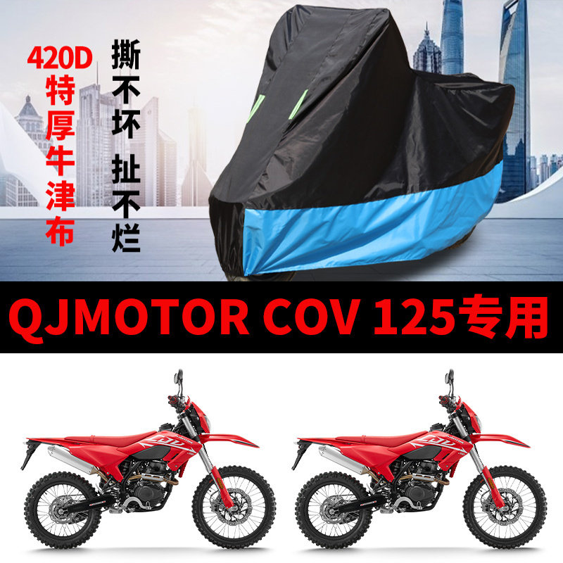 适用钱江COV125摩托车车衣防晒防雨水遮阳防风尘加厚牛津布车罩套