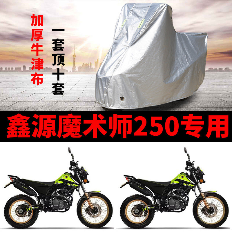 适用于鑫源魔术师250摩托车防雨防晒加厚遮阳防尘牛津布车衣车罩