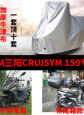 SYM三阳CRUISYM150摩托车专用防雨防晒加厚防尘牛津布车衣车罩套
