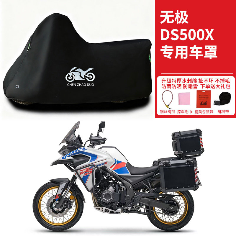 无极DS500X拉力摩专用托车防雨水车衣防晒防雪加厚遮阳防灰尘车罩