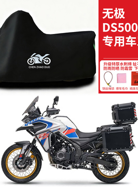 无极DS500X拉力摩专用托车防雨水车衣防晒防雪加厚遮阳防灰尘车罩