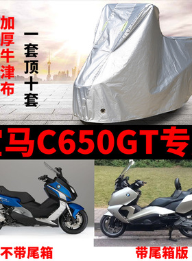 BMW宝马C650GT摩托车专用防尘防雨防晒加厚遮阳牛津布车衣车罩套
