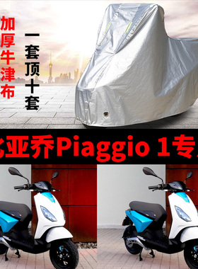 比亚乔Piaggio 1摩托车专用防雨防晒加厚遮阳防尘牛津布车衣车罩