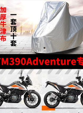 KTM390Adventure摩托车专用防雨防晒加厚遮阳防尘牛津布车衣车罩