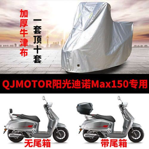 适用QJMOTOR钱江迪诺Max150摩托车防雨防晒加厚遮阳防尘车衣车罩