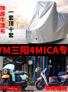SYM三阳4MICA摩托车专用防雨防晒加厚遮阳防尘牛津布车衣车罩车套