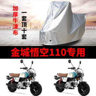 金城悟空110摩托车专用防雨防晒加厚遮阳防尘牛津布车衣车罩车套