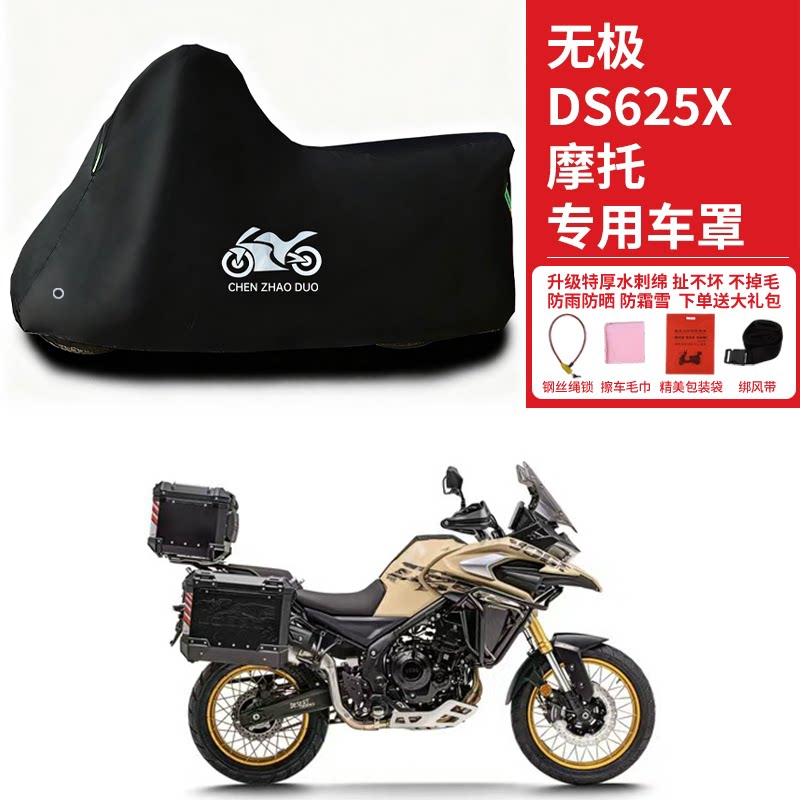 无极DS625X专用拉力摩托车车罩防雨雪防晒车衣加厚遮阳遮水防尘罩