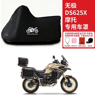 无极DS625X专用拉力摩托车车罩防雨雪防晒车衣加厚遮阳遮水防尘罩