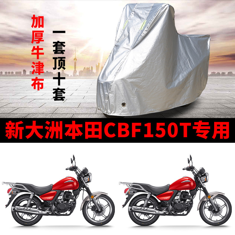 适用新大洲本田CBF150T太子摩托车车衣防晒防雨防尘加厚遮阳车罩