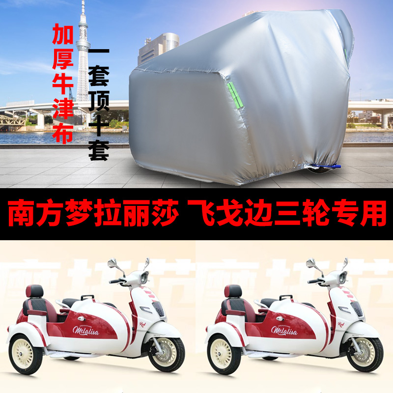 南方梦拉丽莎飞戈150边三轮车衣