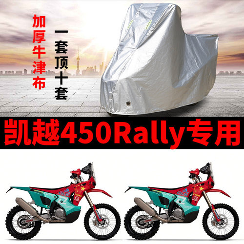 适用凯越450Rally摩托车防雨水防晒加厚遮阳防风尘牛津布车衣车罩