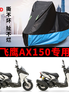 适用飞鹰AX150踏板摩托车车衣防雨水防晒防风尘加厚遮阳牛津车罩