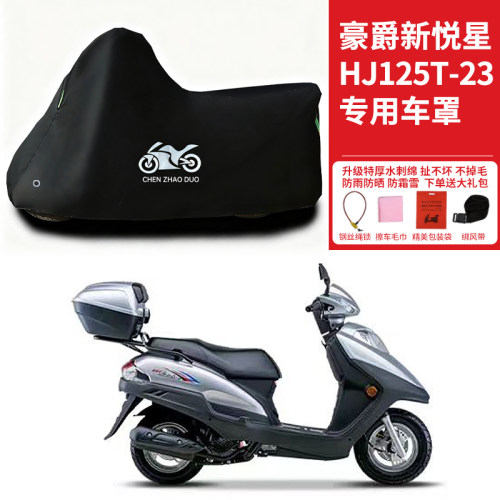 豪爵 新悦星125专用踏板摩托车车衣车罩防雨防晒防雪水遮阳防尘罩
