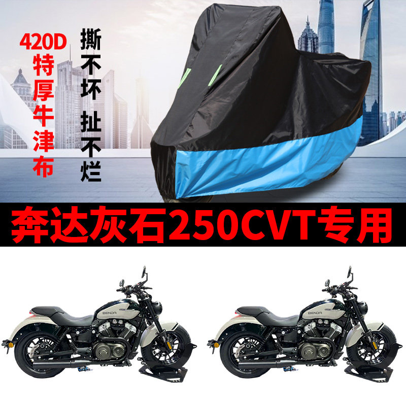适用奔达灰石250复古太子摩托车防雨水防晒防尘遮阳罩牛津布车衣