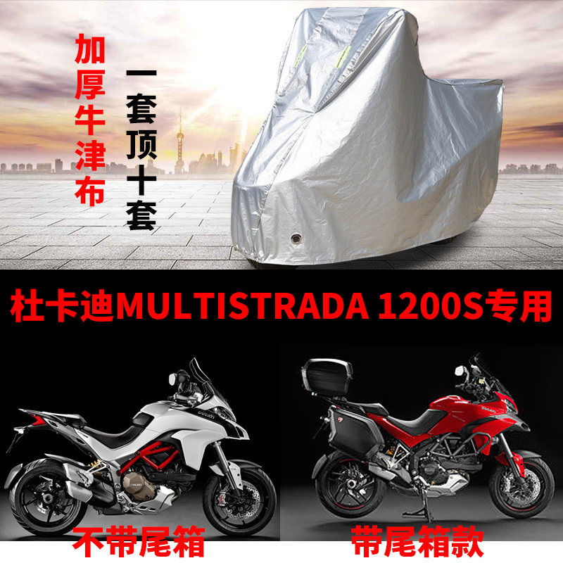 杜卡迪MULTISTRADA 1200S摩托车专用防雨防晒遮阳防尘车衣车罩套