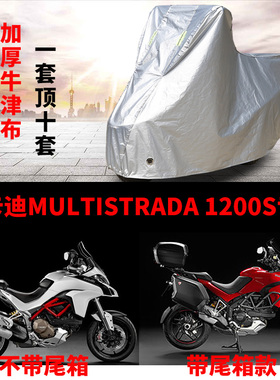 杜卡迪MULTISTRADA 1200S摩托车专用防雨防晒遮阳防尘车衣车罩套