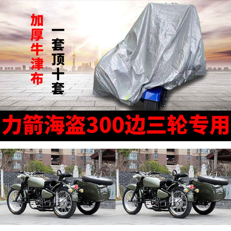 力箭海盗300摩托车侉子偏边三轮