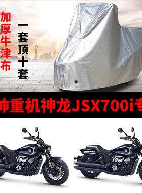 香帅重机神龙JSX700i摩托车专用防雨防晒加厚遮阳防尘车衣车罩套