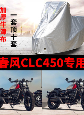 春风CLC450摩托车专用防雨防晒加厚遮阳防尘牛津布车衣车罩车套
