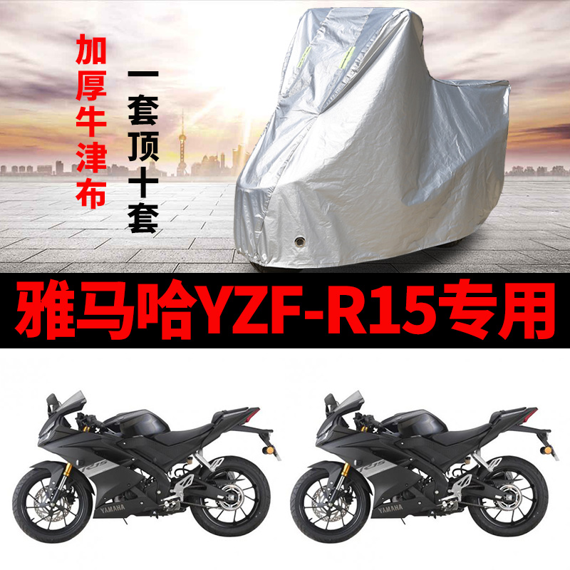 雅马哈YZF-R15摩托车专用防雨防晒加厚遮阳防尘牛津车衣车罩车套