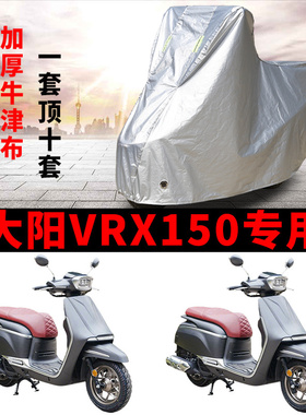 适用大阳VRX150踏板摩托车防晒防雨水车衣车罩加厚遮阳防尘保护罩