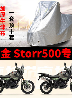 适用高金Storr500摩托车防雨水加厚防晒遮阳防尘牛津布车衣车罩套