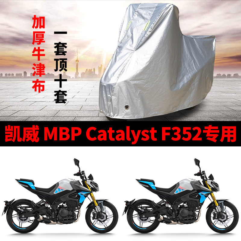 适用凯威 MBP Catalyst F352街车摩托车车衣防晒防雨水加厚车罩套