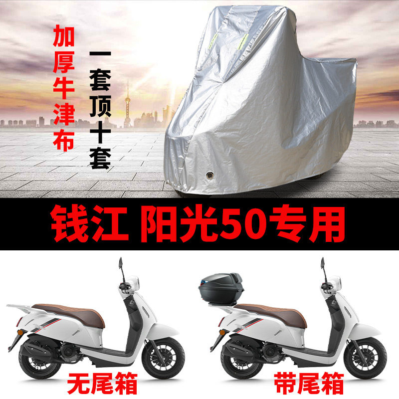 适用钱江阳光50摩托车防晒防雨水雪车衣车罩加厚遮阳防尘罩盖全包