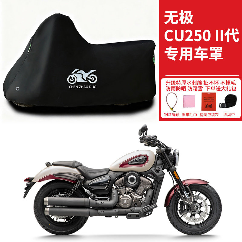 适用无极CU250II/二代摩托车防雨水防晒加厚遮阳防尘防风车衣车罩
