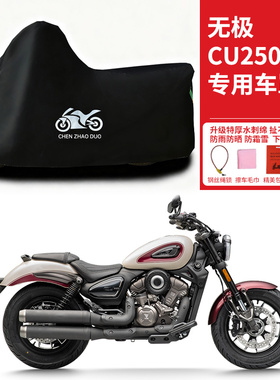 适用无极CU250II/二代摩托车防雨水防晒加厚遮阳防尘防风车衣车罩