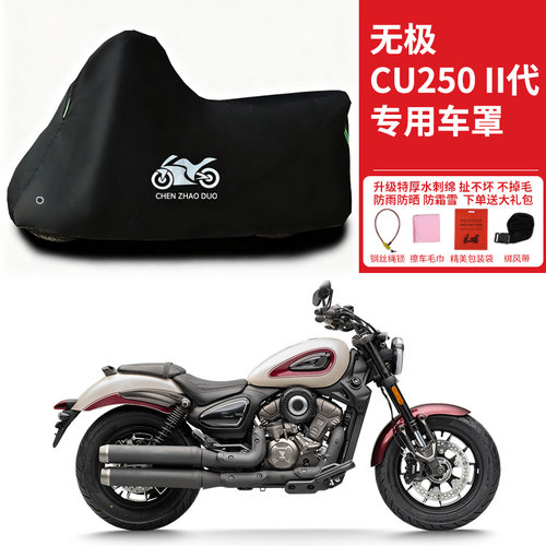 适用无极CU250II/二代摩托车防雨水防晒加厚遮阳防尘防风车衣车罩