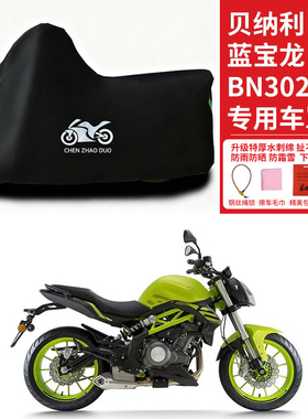 适用贝纳利蓝宝龙BN302S摩托车车衣防雨防晒加厚遮阳遮水防尘车罩