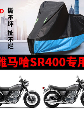 雅马哈SR400摩托车专用车衣防雨水防晒加厚遮阳防风防尘车罩车套