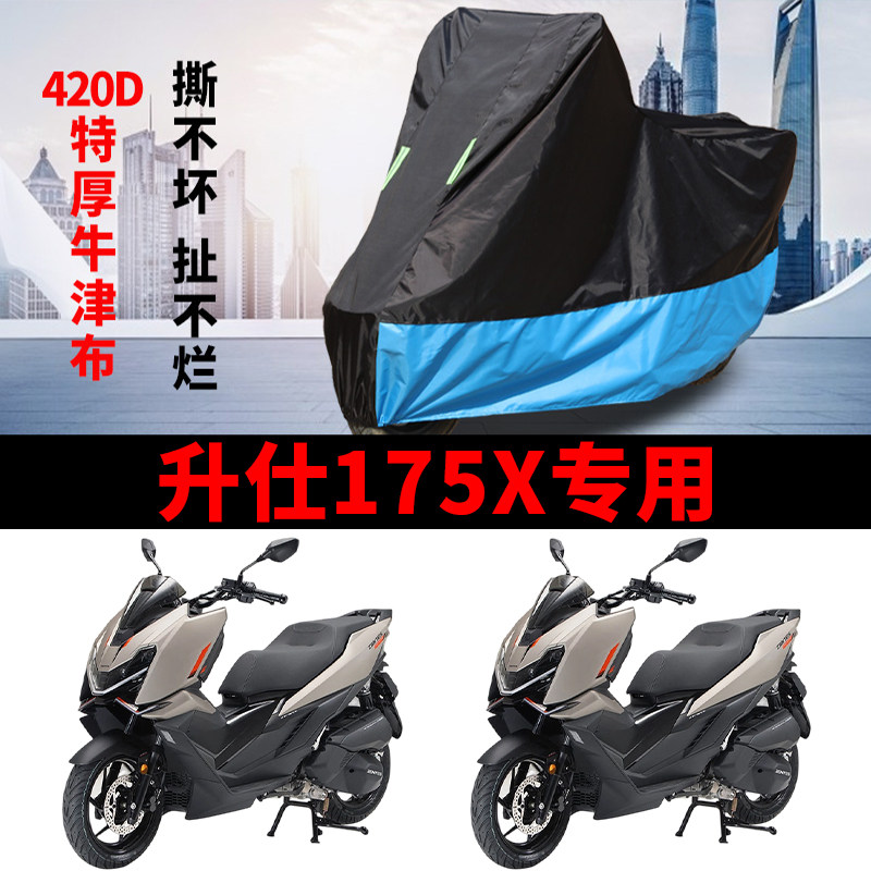 适用升仕175X踏板摩托防雨雪遮阳防晒车衣车罩牛津布防尘罩全包