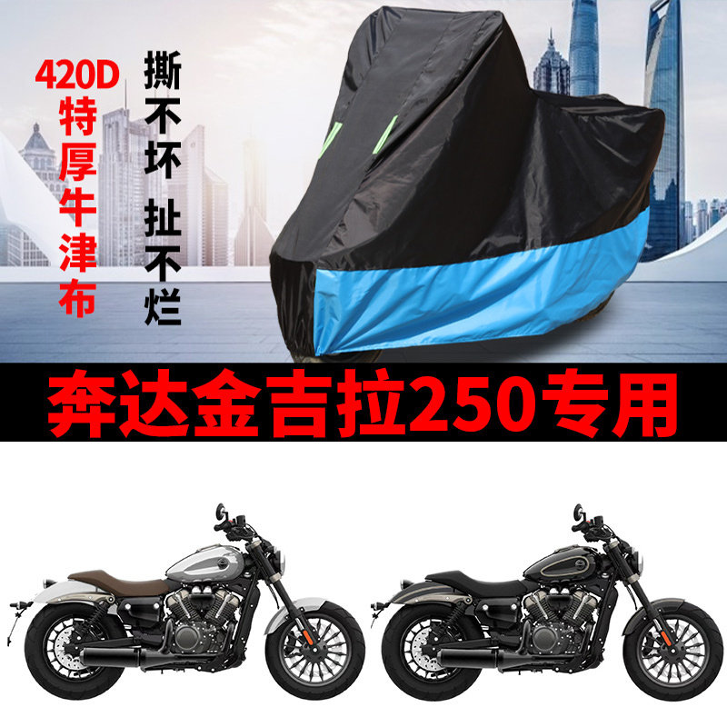 适用奔达 金吉拉250太子摩托车防晒防雨水车衣车罩加厚遮阳防尘罩