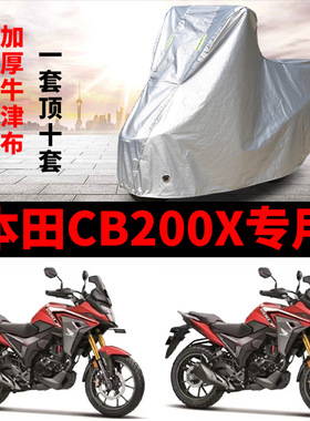 本田CB200X摩托车专用防雨水防晒加厚牛津布遮阳防尘车衣车罩车套