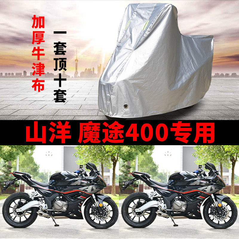 适用山洋 魔途400摩托车车衣防雨水防晒防风尘加厚遮阳牛津布车罩