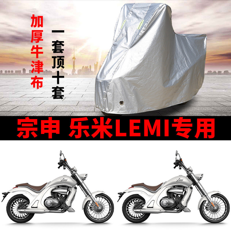宗申乐米Lemi 125专用摩托车车罩防晒防雨雪车衣加厚遮阳防尘罩