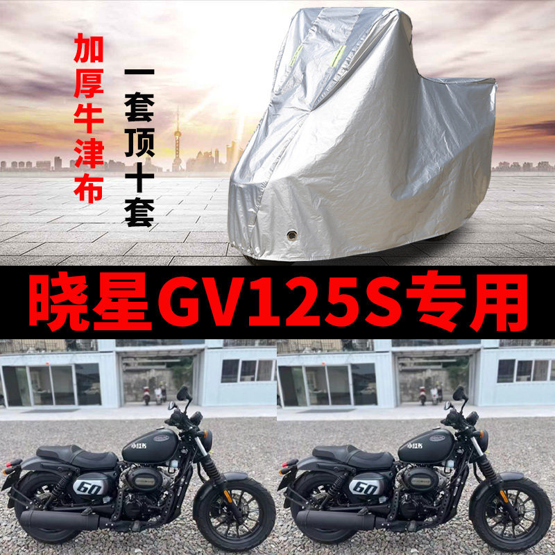 晓星GV125S摩托车专用防雨防晒加厚遮阳防尘牛津布车衣车罩车套