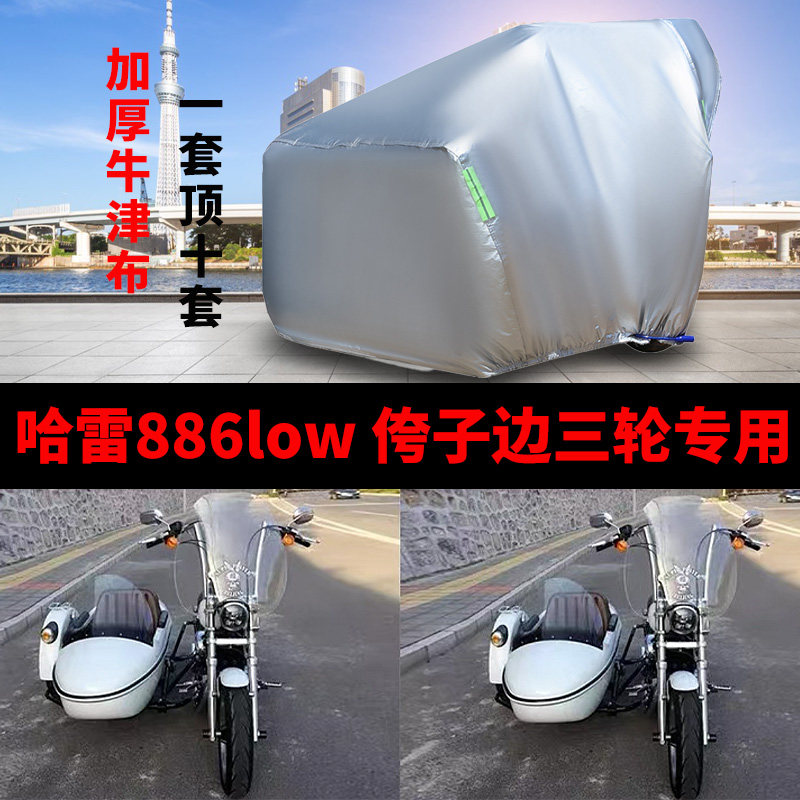 哈雷886Low摩托车侧偏边三轮车罩